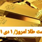 قیمت طلا ۱ دی ۱۴۰۱ | قیمت طلا امروز پنجشنبه ۱۴۰۱/۱۰/۱