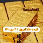 قیمت طلا ۳ دی ۱۴۰۱ | قیمت طلا امروز شنبه ۱۴۰۱/۱۰/۳