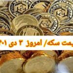 قیمت سکه ۳ دی ۱۴۰۱ | قیمت سکه امروز شنبه ۱۴۰۱/۱۰/۳