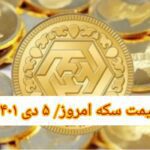 قیمت سکه ۵ دی ۱۴۰۱ | قیمت سکه امروز دوشنبه ۱۴۰۱/۱۰/۵