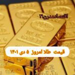 قیمت طلا ۵ دی ۱۴۰۱ | قیمت طلا امروز دوشنبه ۱۴۰۱/۱۰/۵