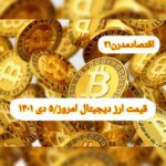 گزارش قیمت ارزهای دیجیتال / دوشنبه 5 دی 1401