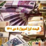 نرخ ارز امروز ۵ دی ۱۴۰۱ / دوشنبه 5 دی 1401