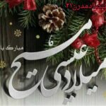 میلاد عیسی مسیح مبارک باد /