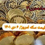 قیمت سکه ۶ دی ۱۴۰۱ | قیمت سکه امروز سه شنبه ۱۴۰۱/۱۰/۶