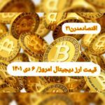 گزارش قیمت ارزهای دیجیتال / سه شنبه 6 دی 1401
