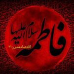 شهادت حضرت فاطمه زهرا (س) تسلیت باد/