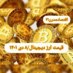 گزارش‌ بازارها گزارش قیمت ارزهای دیجیتال / پنجشنبه 8 دی 1401