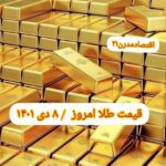 قیمت طلا ۸ دی ۱۴۰۱ | قیمت طلا امروز پنجشنبه ۱۴۰۱/۱۰/۸