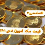 قیمت سکه ۸ دی ۱۴۰۱ | قیمت سکه امروز پنجشنبه ۱۴۰۱/۱۰/۸