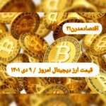 گزارش قیمت ارزهای دیجیتال / جمعه 9 دی 1401