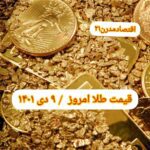 قیمت طلا ۹ دی ۱۴۰۱ | قیمت طلا امروز جمعه ۱۴۰۱/۱۰/۹
