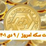 قیمت سکه ۹ دی ۱۴۰۱ | قیمت سکه امروز جمعه ۱۴۰۱/۱۰/۹