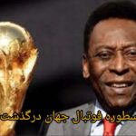 پله اسطوره فوتبال جهان درگذشت / 9 دی 1401