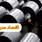 صعود ایران به جایگاه هفتم فولادسازان جهان؛ / 9 دی 1401