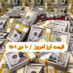 نرخ ارز امروز ۱۰ دی ۱۴۰۱ / شنبه 10 دی 1401