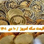 قیمت سکه ۱۰ دی ۱۴۰۱ | قیمت سکه امروز شنبه ۱۴۰۱/۱۰/۱۰