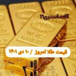 قیمت طلا ۱۰ دی ۱۴۰۱ | قیمت طلا امروز شنبه ۱۴۰۱/۱۰/۱۰