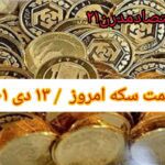 قیمت سکه ۱۳ دی ۱۴۰۱ | قیمت سکه امروز سه شنبه ۱۴۰۱/۱۰/۱۳
