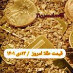 قیمت طلا ۱۳ دی ۱۴۰۱ | قیمت طلا امروز سه شنبه ۱۴۰۱/۱۰/۱۳