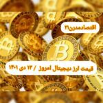 گزارش‌ بازارها گزارش قیمت ارزهای دیجیتال / سه شنبه 13 دی 1401