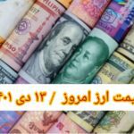 نرخ ارز امروز ۱۳ دی ۱۴۰۱ / سه شنبه 13 دی 1401