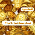 گزارش قیمت ارزهای دیجیتال / پنجشنبه 15 دی 1401