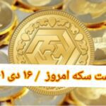 قیمت سکه ۱۶ دی ۱۴۰۱ | قیمت سکه امروز جمعه ۱۴۰۱/۱۰/۱۶