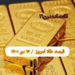 قیمت طلا ۱۶ دی ۱۴۰۱ | قیمت طلا امروز جمعه ۱۴۰۱/۱۰/۱۶