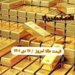 قیمت طلا ۱۷ دی ۱۴۰۱ | قیمت طلا امروز شنبه ۱۴۰۱/۱۰/۱۷