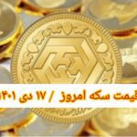 قیمت سکه ۱۷ دی ۱۴۰۱ | قیمت سکه امروز شنبه ۱۴۰۱/۱۰/۱۷