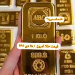 قیمت طلا ۱۸ دی ۱۴۰۱ | قیمت طلا امروز یکشنبه ۱۴۰۱/۱۰/۱۸