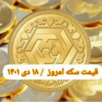 قیمت سکه ۱۸ دی ۱۴۰۱ | قیمت سکه امروز یکشنبه ۱۴۰۱/۱۰/۱۸