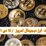 گزارش قیمت ارزهای دیجیتال / یکشنبه 18 دی 1401