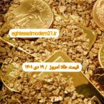 قیمت طلا ۱۹ دی ۱۴۰۱ | قیمت طلا امروز دوشنبه ۱۴۰۱/۱۰/۱۹