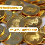 قیمت سکه ۱۹ دی ۱۴۰۱ | قیمت سکه امروز دوشنبه ۱۴۰۱/۱۰/۱۹