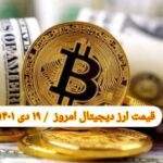گزارش قیمت ارزهای دیجیتال / دوشنبه 19 دی 1401