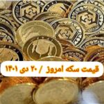 قیمت سکه ۲۰ دی ۱۴۰۱ | قیمت سکه امروز سه شنبه ۱۴۰۱/۱۰/۲۰
