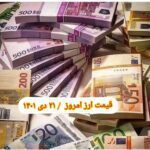 نرخ ارز امروز ۲۱ دی ۱۴۰۱ / 4 شنبه 21 دی 1401