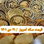 قیمت سکه ۲۱ دی ۱۴۰۱ | قیمت سکه امروز چهارشنبه ۱۴۰۱/۱۰/۲۱