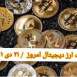 گزارش‌ بازارها   گزارش قیمت ارزهای دیجیتال / چهارشنبه 21 دی 1401