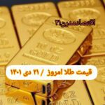 قیمت طلا ۲۱ دی ۱۴۰۱ | قیمت طلا امروز چهارشنبه ۱۴۰۱/۱۰/۲۱