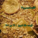 قیمت طلا ۲۳ دی ۱۴۰۱ | قیمت طلا امروز جمعه ۱۴۰۱/۱۰/۲۳