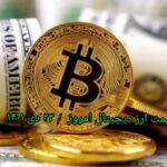 گزارش قیمت ارزهای دیجیتال / جمعه 23 دی 1401