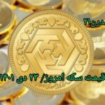 قیمت سکه ۲۳ دی ۱۴۰۱ | قیمت سکه امروز جمعه ۱۴۰۱/۱۰/۲۳