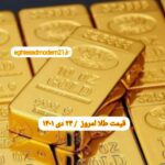 قیمت طلا ۲۴ دی ۱۴۰۱ | قیمت طلا امروز شنبه ۱۴۰۱/۱۰/۲۴
