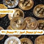 گزارش قیمت ارزهای دیجیتال / شنبه 24 دی 1401