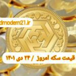 قیمت سکه ۲۴ دی ۱۴۰۱ | قیمت سکه امروز شنبه ۱۴۰۱/۱۰/۲۴