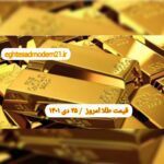 قیمت طلا ۲۵ دی ۱۴۰۱ | قیمت طلا امروز یکشنبه ۱۴۰۱/۱۰/۲۵