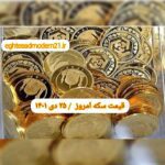 قیمت سکه ۲۵ دی ۱۴۰۱ | قیمت سکه امروز یکشنبه ۱۴۰۱/۱۰/۲۵